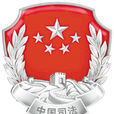 中華人民共和國法務部(法務部)