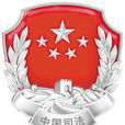 中華人民共和國法務部(法務部) 中華人民共和國法務部(法務部)