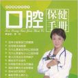 口腔保健手冊 口腔保健手冊