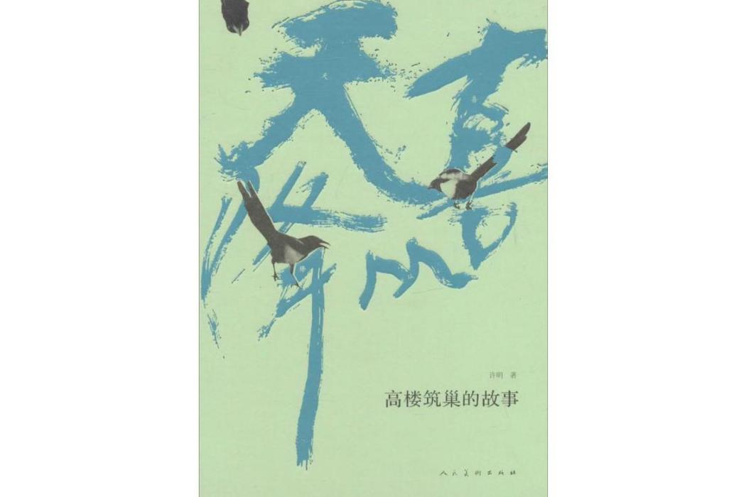 喜從天降(2014年人民美術出版社出版的圖書)