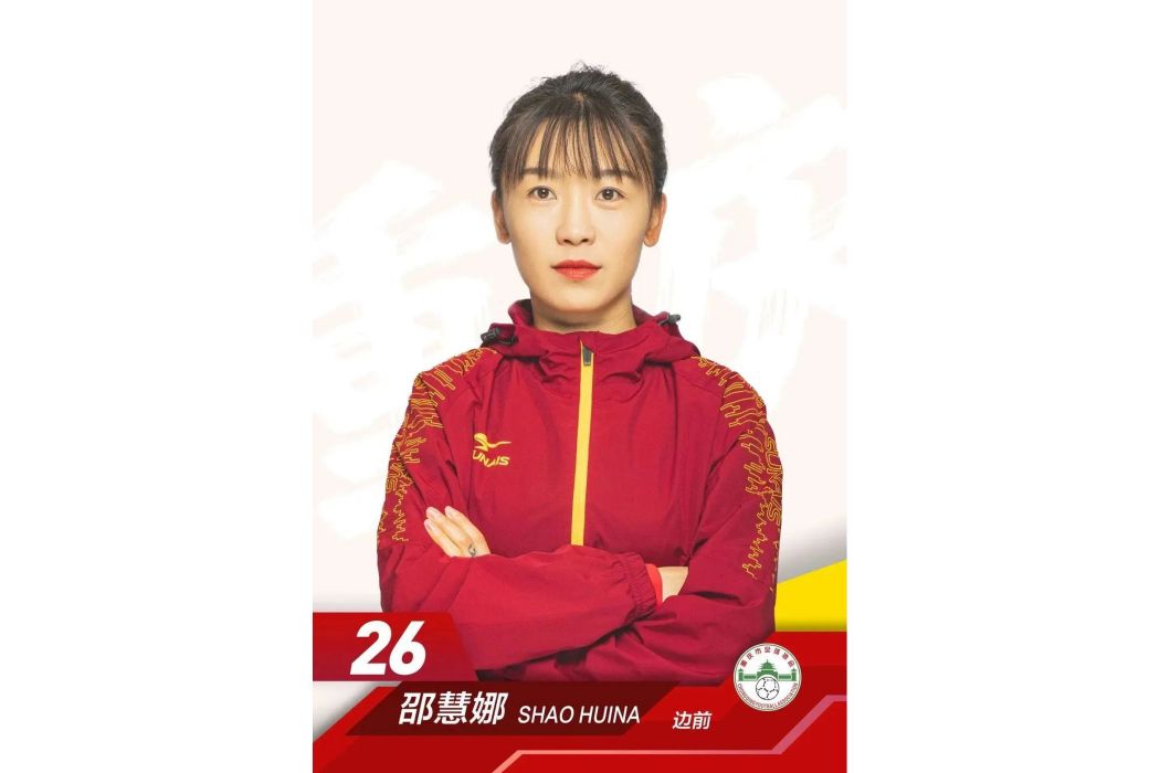 邵慧娜 邵慧娜
