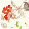 召南紀 召南紀