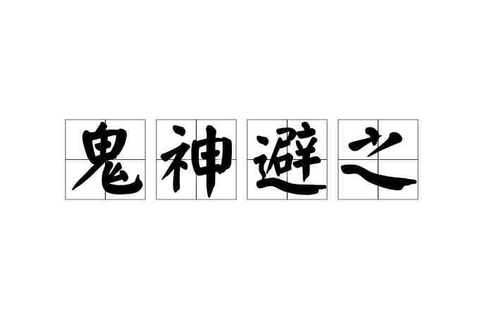 鬼神避之 鬼神避之