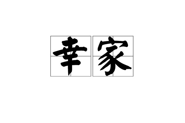 幸家 幸家