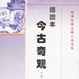 今古奇觀(明代小說)