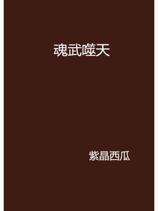 魂武噬天 魂武噬天