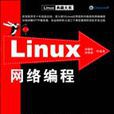 Linux網路編程