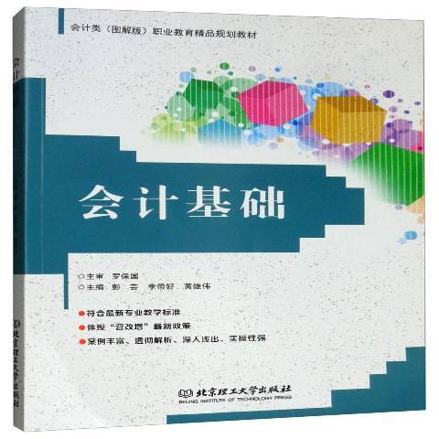 會計基礎(2018年北京理工大學出版社出版的圖書) 會計基礎(2018年北京理工大學出版社出版的圖書)