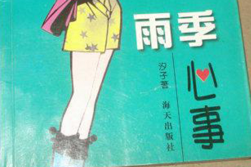 雨季心事 雨季心事