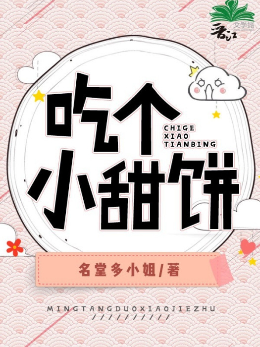 吃個小甜餅 吃個小甜餅