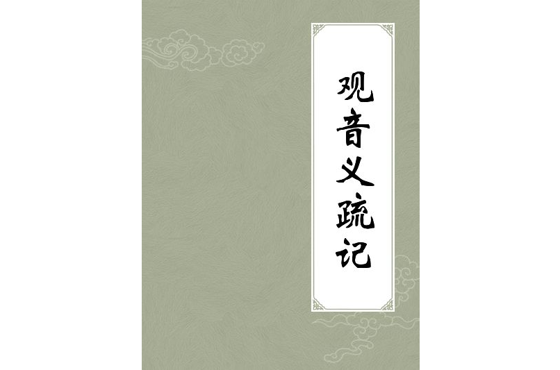 觀音義疏記 觀音義疏記