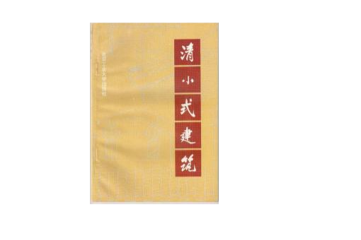 清小式建築