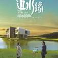 近水緣 近水緣