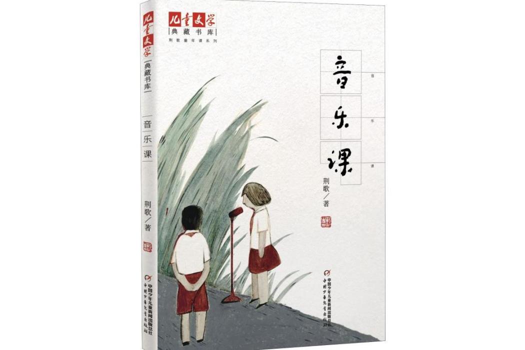 音樂課(2020年團中央中國少年兒童新聞出版總社出版的圖書) 音樂課(2020年團中央中國少年兒童新聞出版總社出版的圖書)