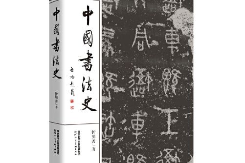 中國書法史(2017年陝西人民美術出版社出版的圖書) 中國書法史(2017年陝西人民美術出版社出版的圖書)