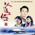 當人心遇上仁心(香木虎(郭廷波執導電視劇)) 當人心遇上仁心(香木虎(郭廷波執導電視劇))