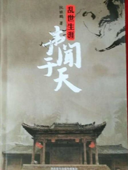 聲聞於天(阮班鶴所著長篇小說) 聲聞於天(阮班鶴所著長篇小說)