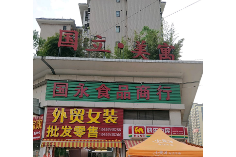 國立美寓 國立美寓