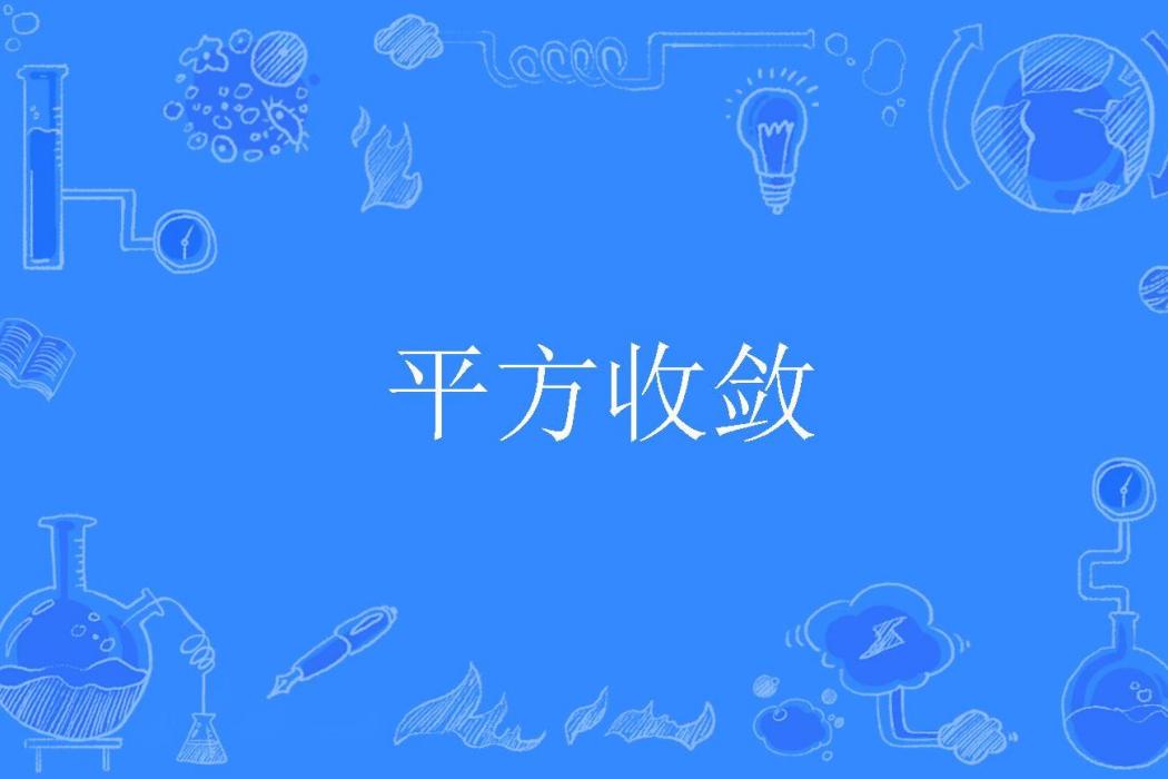 平方收斂 平方收斂