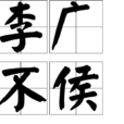 李廣不侯 李廣不侯