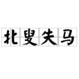 北叟失馬 北叟失馬