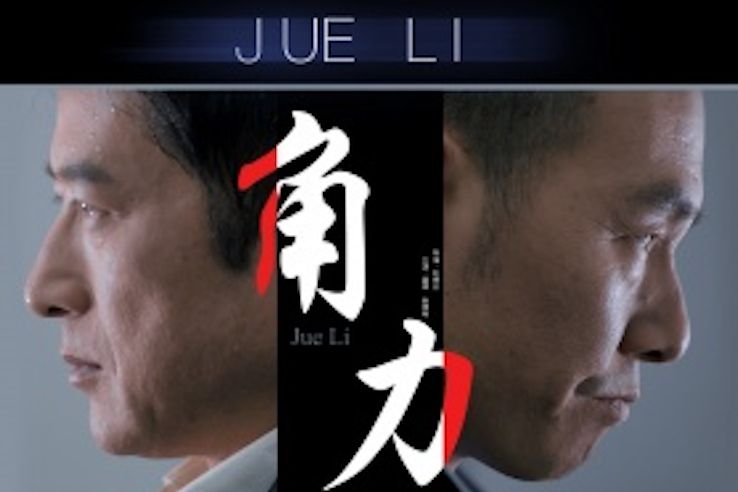 角力(2014年劉曉志執導的微電影) 角力(2014年劉曉志執導的微電影)