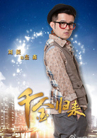 千金歸來(2013年趙文瑄主演電視劇)