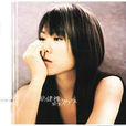 精彩(蔡健雅2003年歌曲) 精彩(蔡健雅2003年歌曲)