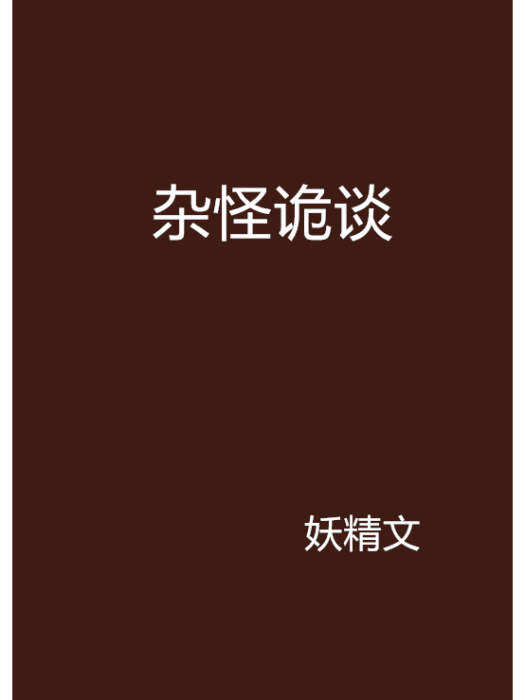 雜怪詭談 雜怪詭談
