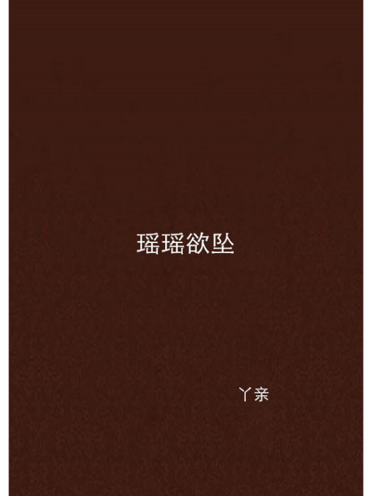 瑤瑤欲墜 瑤瑤欲墜