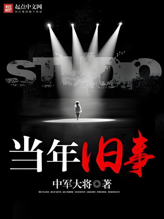 當年舊事