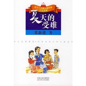 夏天的受難 夏天的受難