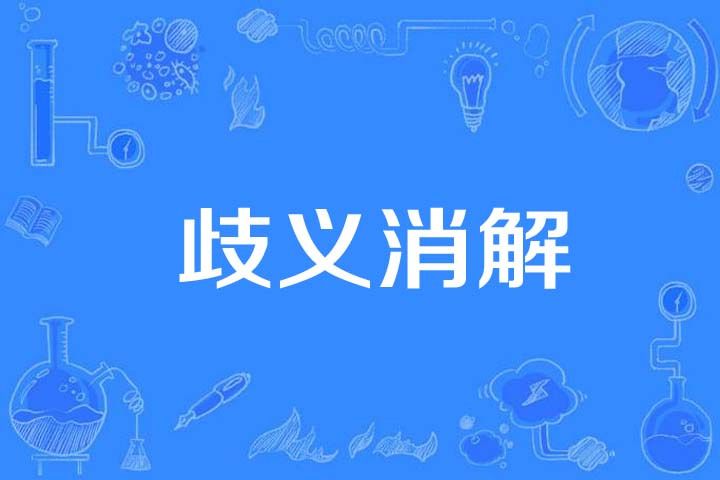 歧義消解 歧義消解