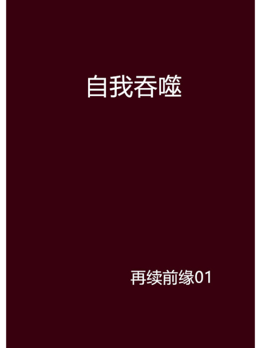 自我吞噬 自我吞噬