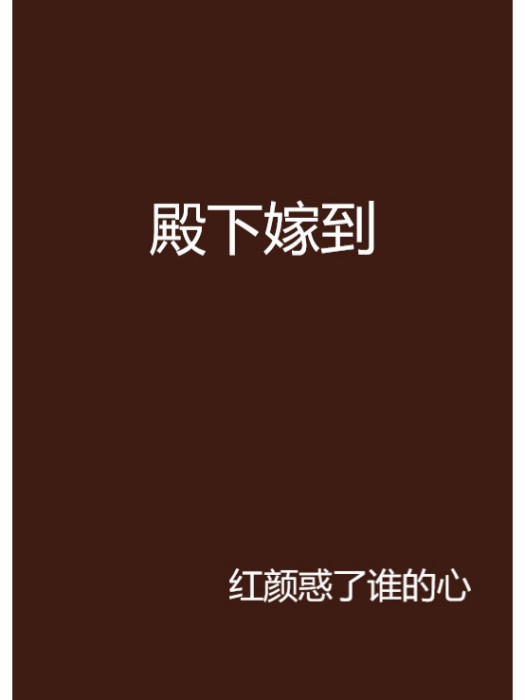 殿下嫁到 殿下嫁到