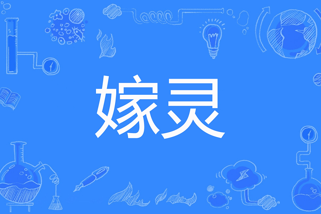 嫁靈