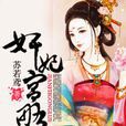 奸妃宮略 奸妃宮略