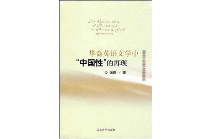 華裔英語文學中中國性的再現