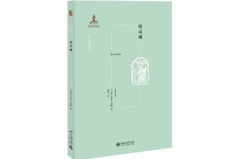 論靈魂(2021年北京大學出版社出版的圖書) 論靈魂(2021年北京大學出版社出版的圖書)