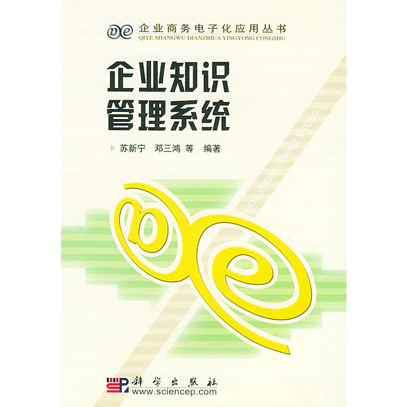 企業知識管理系統(蘇新寧等編、於2004年出版的著作)