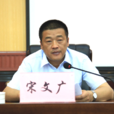 宋文廣(新疆克孜勒蘇柯爾克孜自治州黨委副書記) 宋文廣(新疆克孜勒蘇柯爾克孜自治州黨委副書記)