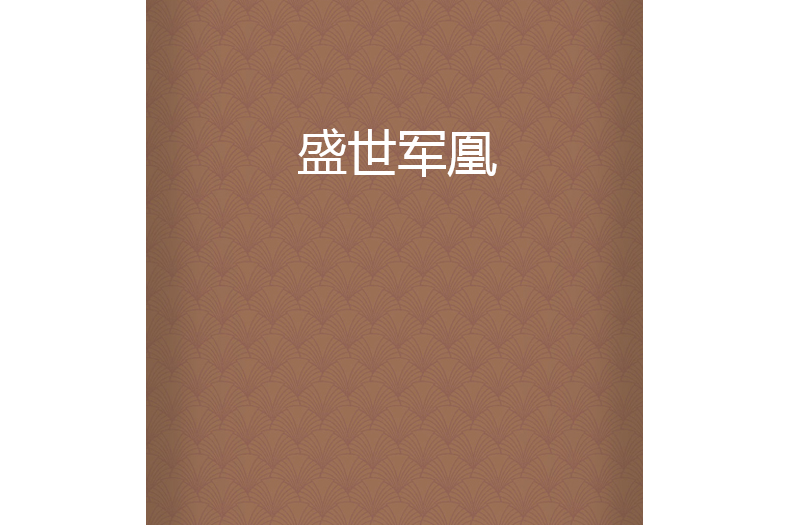 盛世軍凰 盛世軍凰