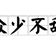 眾少不敵 眾少不敵
