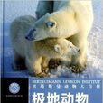 貝塔斯曼動物大百科：極地動物