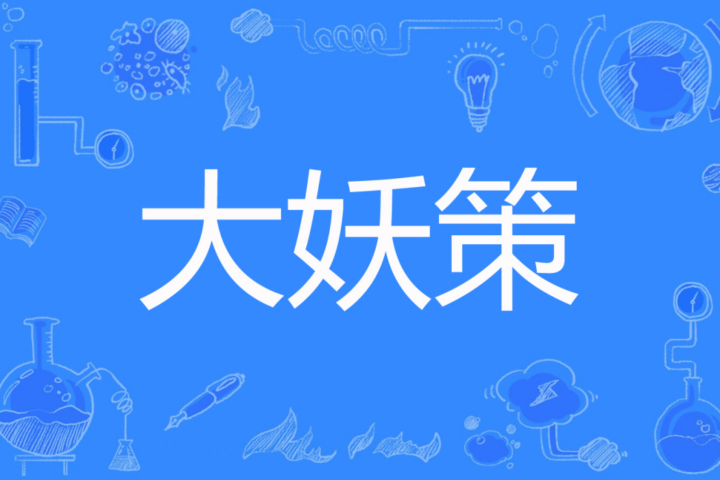 大妖策 大妖策