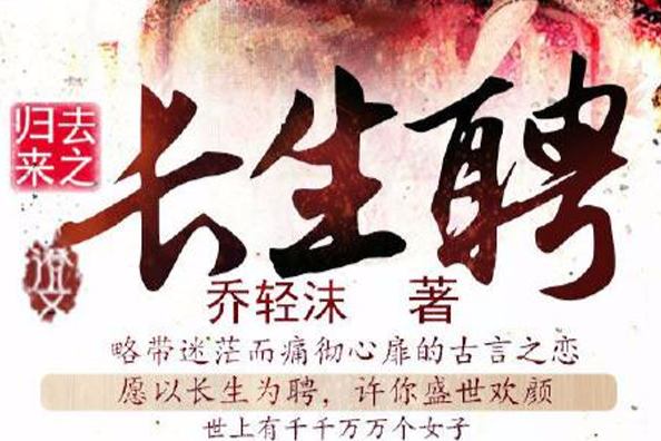 長生聘 長生聘