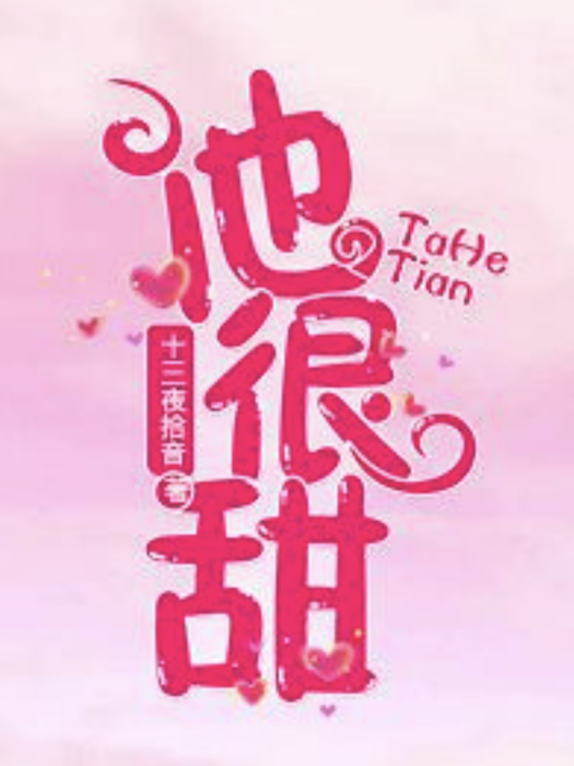 他很甜 他很甜
