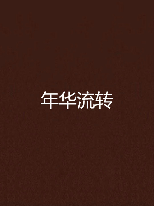 年華流轉 年華流轉