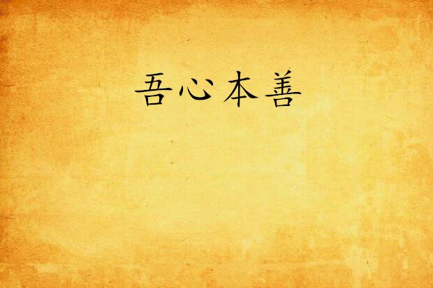 吾心本善 吾心本善
