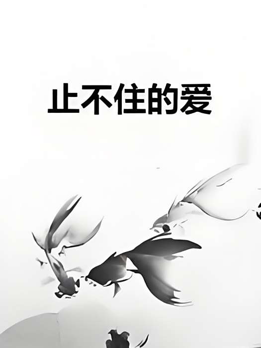 止不住的愛 止不住的愛
